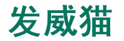 发威猫是什么牌子_发威猫品牌怎么样?