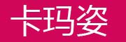 KAMAZI是什么牌子_卡玛姿品牌怎么样?