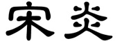 宋炎是什么牌子_宋炎品牌怎么样?