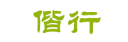 偕行是什么牌子_偕行品牌怎么样?