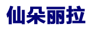 仙朵丽拉是什么牌子_仙朵丽拉品牌怎么样?