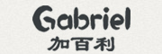 Gabriel是什么牌子_加百利品牌怎么样?
