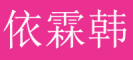 YILINHAN是什么牌子_依霖韩品牌怎么样?