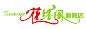 花络阁是什么牌子_花络阁品牌怎么样?