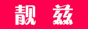 LEANZZME是什么牌子_靓兹品牌怎么样?
