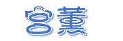 宫薰是什么牌子_宫薰品牌怎么样?