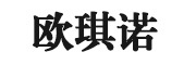 欧琪诺是什么牌子_欧琪诺品牌怎么样?