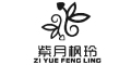ZIYUEFENGLING是什么牌子_紫月枫玲品牌怎么样?