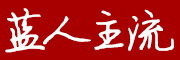 DSQLRZL是什么牌子_蓝人主流品牌怎么样?