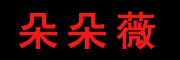 Do Dower是什么牌子_朵朵薇品牌怎么样?