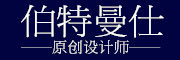 伯特曼仕是什么牌子_伯特曼仕品牌怎么样?