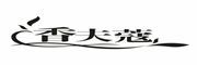 香夫蔻是什么牌子_香夫蔻品牌怎么样?