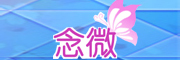 念微是什么牌子_念微品牌怎么样?