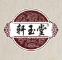 轩玉堂是什么牌子_轩玉堂品牌怎么样?