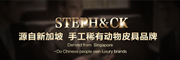 STEPH&CK是什么牌子_STEPH&CK品牌怎么样?