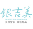 银吉美是什么牌子_银吉美品牌怎么样?