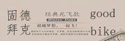 固德拜克是什么牌子_固德拜克品牌怎么样?