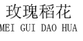 meiguidaohua是什么牌子_玫瑰稻花品牌怎么样?