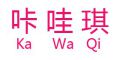 咔哇琪是什么牌子_咔哇琪品牌怎么样?