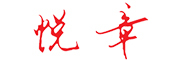 悦章是什么牌子_悦章品牌怎么样?