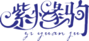 ziyuanju是什么牌子_紫橼驹品牌怎么样?