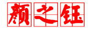 颜之钰是什么牌子_颜之钰品牌怎么样?