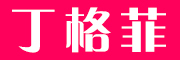 丁格菲是什么牌子_丁格菲品牌怎么样?