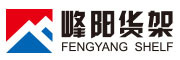FENGYANG SHELF是什么牌子_峰阳货架品牌怎么样?