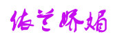 YILANJIAOMEI是什么牌子_依兰娇媚品牌怎么样?