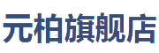 元柏是什么牌子_元柏品牌怎么样?