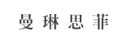 MANLINSIFEI是什么牌子_曼琳思菲品牌怎么样?