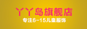 Y.Y.DAO是什么牌子_丫丫岛品牌怎么样?