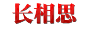 MGMIMA是什么牌子_玫瑰密码品牌怎么样?