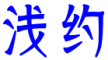 浅约是什么牌子_浅约品牌怎么样?