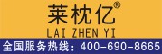 LAIZHENYI是什么牌子_莱枕亿品牌怎么样?