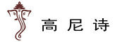 高尼诗是什么牌子_高尼诗品牌怎么样?