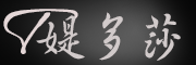TIDUOSHA是什么牌子_媞多莎品牌怎么样?