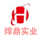 H是什么牌子_焊鼎实业品牌怎么样?