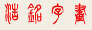 浩铭是什么牌子_浩铭品牌怎么样?