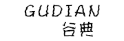 谷典是什么牌子_谷典品牌怎么样?