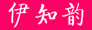 Eizieun是什么牌子_伊知韵品牌怎么样?