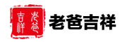 老爸吉祥是什么牌子_老爸吉祥品牌怎么样?
