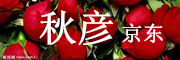 秋彦是什么牌子_秋彦品牌怎么样?