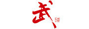 武酒是什么牌子_武酒品牌怎么样?