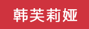 HANFULIYA是什么牌子_韩芙莉娅品牌怎么样?