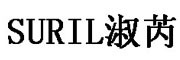 SURIL是什么牌子_淑芮品牌怎么样?