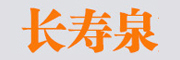 长寿泉