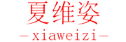 夏维姿是什么牌子_夏维姿品牌怎么样?