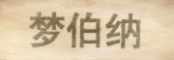 MENGBONA是什么牌子_梦伯纳品牌怎么样?