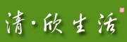 清·欣生活是什么牌子_清·欣生活品牌怎么样?